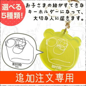【メール便で送料無料/クレジット決済のみ】お絵かきキーホルダー記念品2個セット初回