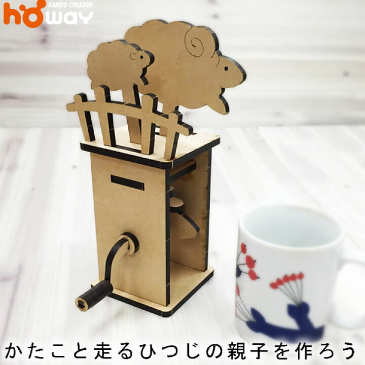 楽天市場 冬休み 工作キット からくり ひつじ ピタゴラ ピタゴラ装置 自由研究 自由工作 からくり 工作 Mdf 組立 おもちゃ オートマタ 玩具 誕生日 プレゼント 工作 小学生 キット 高学年 低学年 自由 研究 女の子 男の子 ノート ダンボール家具のhoway楽天市場店