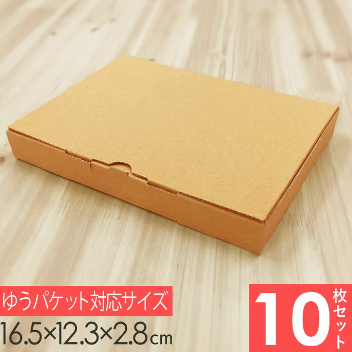 楽天市場】【メルカリ便対応】 A6 ダンボール箱 外寸165×123×28mm 10枚  