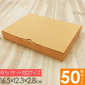 【メルカリ便対応】 A6 ダンボール箱 外寸165×123×28mm 50枚セット| 梱包資材 梱包材 梱包箱 箱 定形外郵便 メルカリ メルカリ便 ゆうゆう ゆうパケット 箱 小 ギフトボックス ケース ラッピング 小箱 発送 小物 書類 定形外 お菓子 ギフト クラフト材料 包装