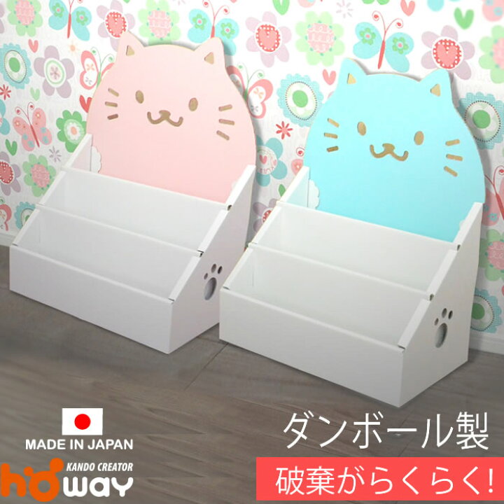 楽天市場 可燃ごみで破棄 ネコ 絵本ラック ダンボール 段ボール 絵 絵本棚 ラック 収納 家具 段ボール家具 ダンボール家具 軽い 絵本 本棚 棚 子供用 子供 キッズ おもちゃ 収納 軽い 0歳 1歳 2歳 3歳 子供部屋 入園祝い 誕生日 プレゼント