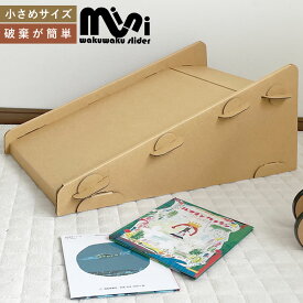 わくわくスライダーmini|ミニダンボール段ボールすべり台滑り台スベリ台すべりだい室内大型遊具コンパクト遊具キッズスライドキッズ誕生日プレゼント5歳4歳3歳2歳男女男の子女の子おもちゃ子供こども子供用工作