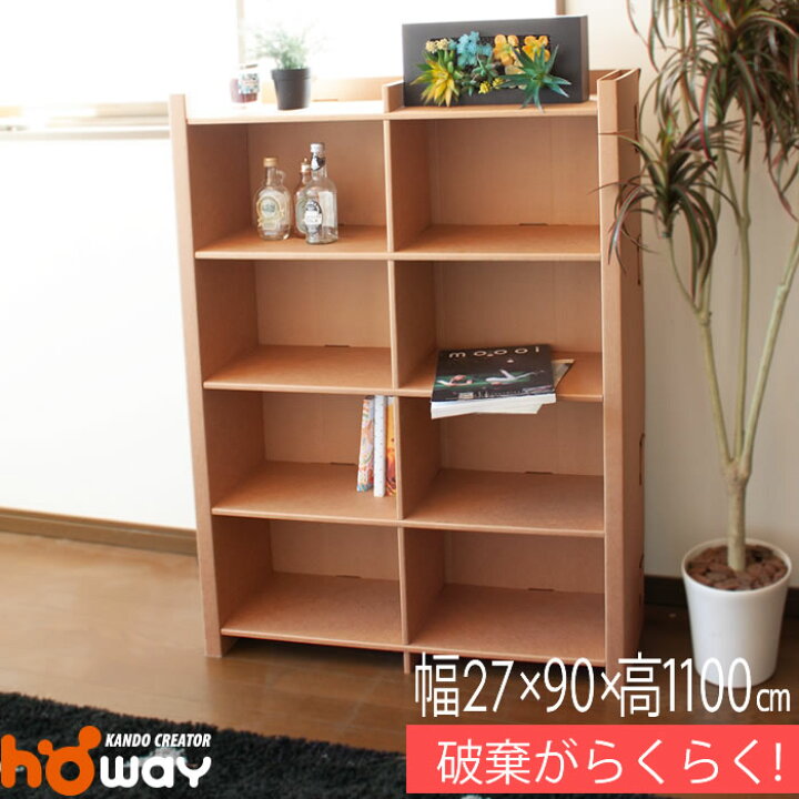 楽天市場 可燃ごみで破棄 ダンボール 本棚 W900 4段ロータイプ ダンボール本棚 ダンボール家具 家具 絵本 ラック 収納 収納棚 段ボール 家具 段ボール家具 引越し 絵本ラック スリム 大容量 子供 棚 マガジンラック 軽い ダンボール家具のhoway楽天市場店