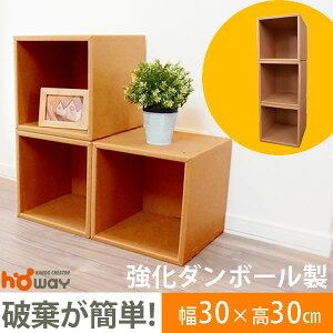 ダンボール3段マルチラック本棚家具ダンボール家具段ボール/壁面収納/マガジンラック/コレクションラック/シェルフ/ラック