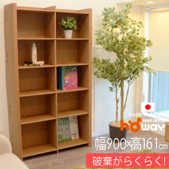 楽天市場 可燃ごみで破棄 ダンボール 本棚 5段w900 ダンボール本棚 ダンボール家具 家具 絵本 ラック 収納 収納棚 段ボール 家具 段ボール家具 引越し 絵本ラック スリム 大容量 子供 棚 マガジンラック 軽い クリスマス ダンボール家具のhoway楽天市場店