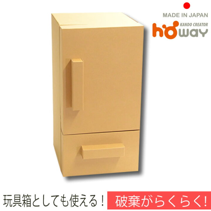 楽天市場 クーポン配布中 ままごと 冷蔵庫単品 ダンボール おもちゃ おままごと 台所 1才 2才 誕生日プレゼント 段ボール 子供 クリスマス ダンボール家具のhoway楽天市場店