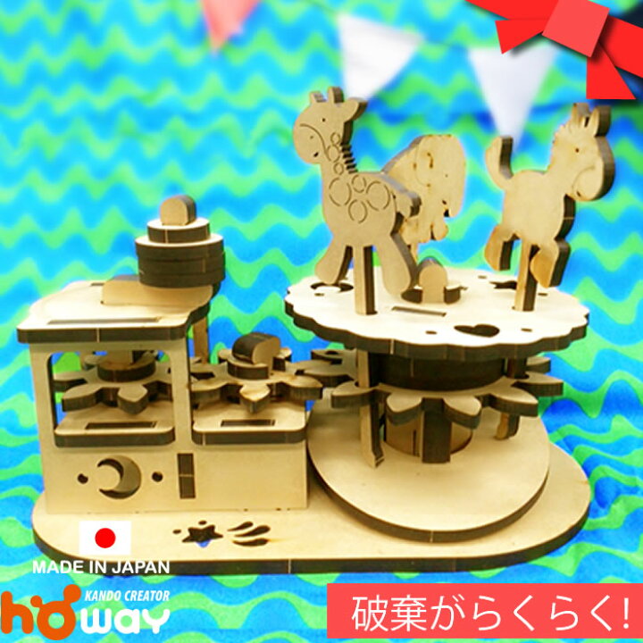 楽天市場 ラッピング付 カラクリ メリーゴーランド 自由研究 自由工作 からくり 工作 Mdf 組立 おもちゃ オートマタ 玩具 誕生日 プレゼント 工作 小学生 キット 高学年 低学年 自由 研究 女の子 男の子 ノート ダンボール家具のhoway楽天市場店