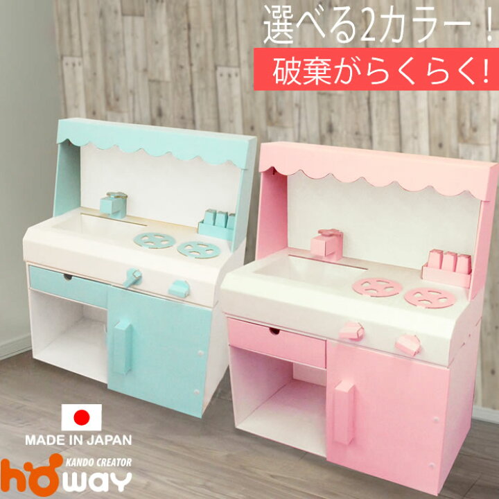 楽天市場 欧州玩具安全に合格 ダンボール ままごと キッチン カラー おままごと ダンボールキッチン キッチンセット セット 段ボール 段ボールキッチン ままごとセット ままごとキッチン おもちゃ 安い 木製 2歳 1歳 誕生日プレゼント ダンボール家具のhoway