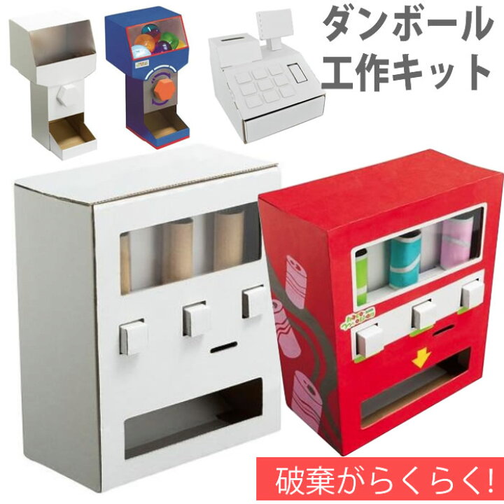 楽天市場 冬休み 工作キット Hacomo おかいものレジスター のみもの販売機 カプセル販売機 工作 自由研究 ダンボール 手作りキット 男の子 女の子 子供 キット組立式 小学生 高学年 自動販売機 ガチャガチャ レジスター メール便で送料無料 クレジット決済のみ