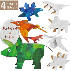 【夏休み 工作キット】恐竜 ティラノサウルス ステゴサウルス トリケラトプス プテラノドン 玩具 おもちゃ 組立式 工作 自由研究 ダンボール 知育 小学生 昆虫 動物 小動物 はりねずみ ハムスター ぞう きりん かわいい ディスプレイ インテリア小物 hacomo
