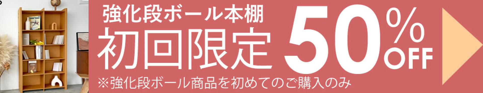 強化段ボール本棚キャンペーン初回限定