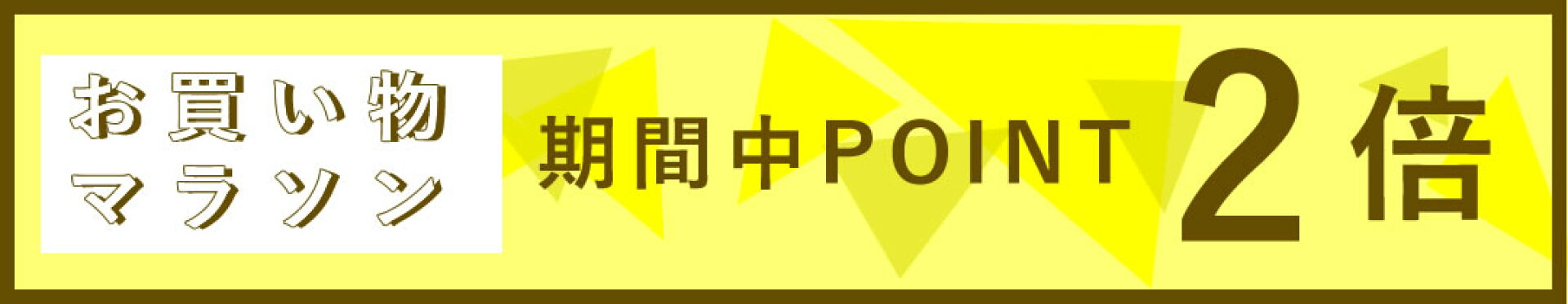 お買い物マラソンポイント2倍