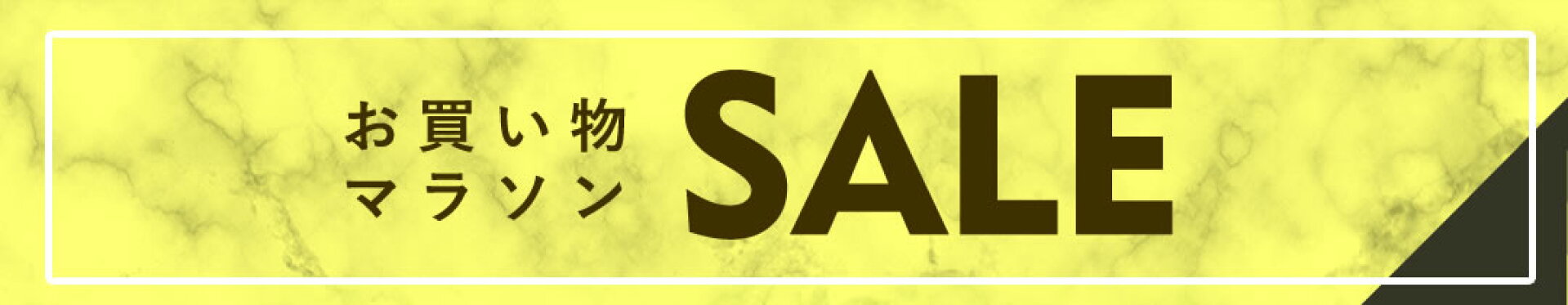 お買い物マラソン