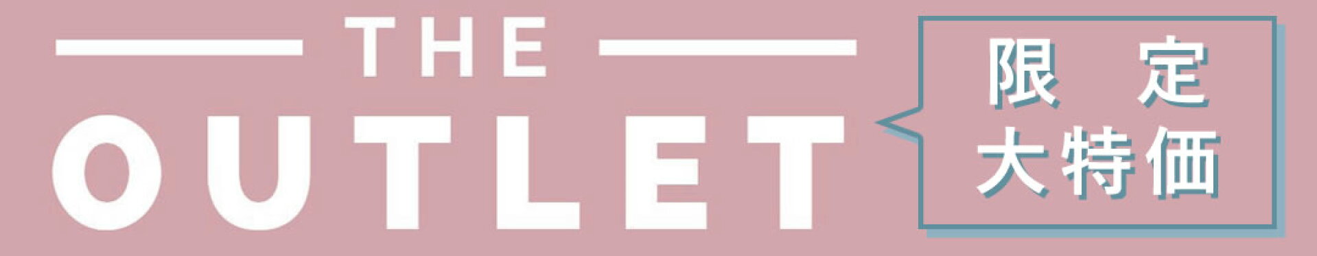 大特価アウトレットセール