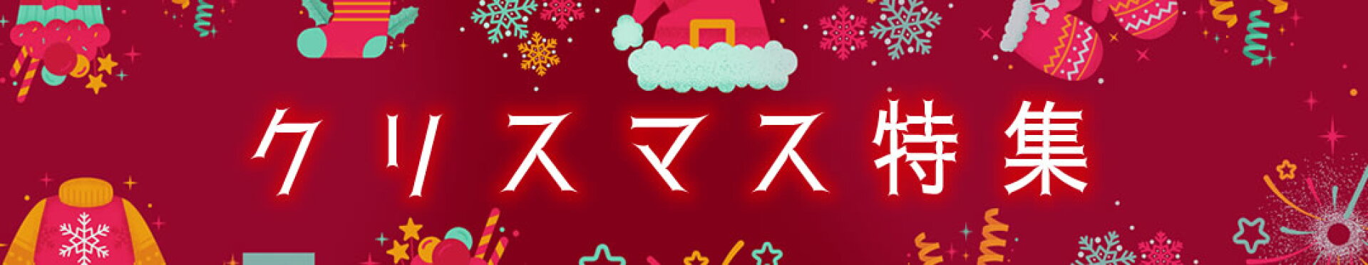 クリスマス特集