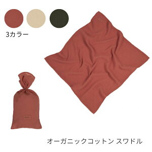おくるみ スワドル オーガニックコットン 授乳ケープ ブランケット インテリア 出産祝い ギフト プレゼント ナチュラル 日本初上陸 子供部屋 北欧デザイン おしゃれ 赤ちゃん 高級 フランス