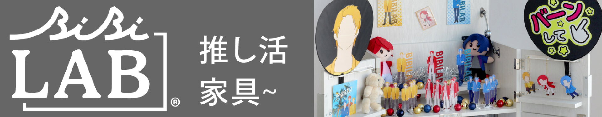 BIBILAB ビビラボ