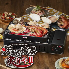 【安心の上場企業】 岩谷産業 Iwatani イワタニ カセットガス 炉ばた焼器 炙りやII CB-ABR2 炙りや 炙りや2 あぶりや カセットコンロ JAN:4901140905322 【北海道沖縄離島配送不可】-NA-