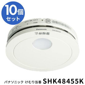 【安心の上場企業】【10個セット】 Panasonic パナソニック けむり当番 SHK48455K 電池式・移報接点なし JAN:4549980739594 【北海道沖縄離島配送不可】-NA-