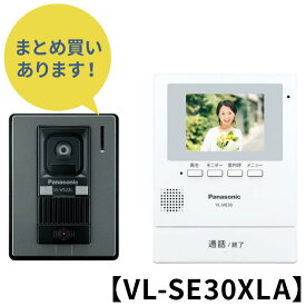 【安心の上場企業】【VL-SE30XLA】 Panasonic パナソニック インターホン・テレビドアホン VL-SE30XLA 電源直結式 JAN:4549980694749 【北海道沖縄離島配送不可】-NA-