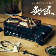 【安心の上場企業】 岩谷産業 Iwatani イワタニ カセットガス 炉ばた焼器 炙りの匠 ホームメイドシリーズ…