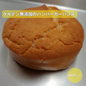 グルテン無添加のハンバーガーバンズ 富山県産こしひかり100% 4個セット