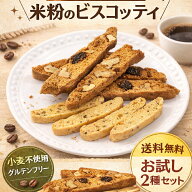 米粉のビスコッティ 焼き菓子 富山県産こしひかり お菓子 無添加 グルテンフリー 選べる2個セット 送料無料