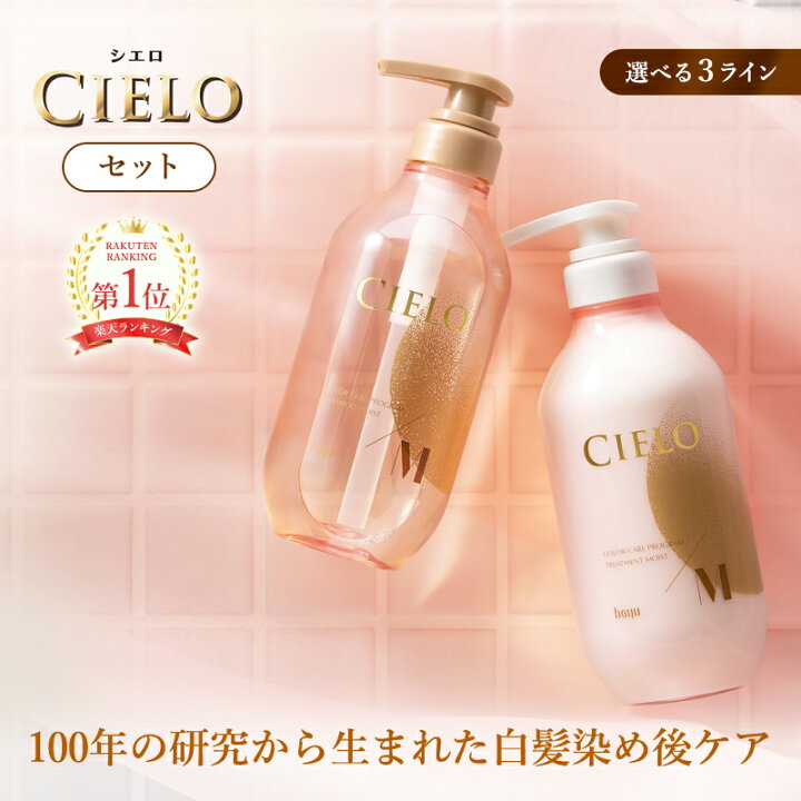 楽天市場】※値下げしました【公式】シエロ カラーケアプログラム 