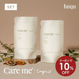【クーポンで10％OFF 4日20:00から】【公式】ケアミー シャンプー ＆トリートメント 詰め替え セット [ hoyu ホーユー Ungrid アングリッド care me 詰替 オーガニック アミノ酸 ケラチン ノンシリコン ウッディハーブ シダーシトラス ]