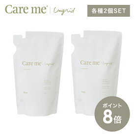 【P8倍】【詰替各2個セット】ケアミー シャンプー トリートメント [ hoyu ホーユー Ungrid アングリッド care me ヘアケア オーガニック ナチュラル アミノ酸 ノンシリコン いい香り 潤い うるおい まとまる 髪 詰め替え 詰替 セット ヘアシャンプー ヘアトリートメント ]