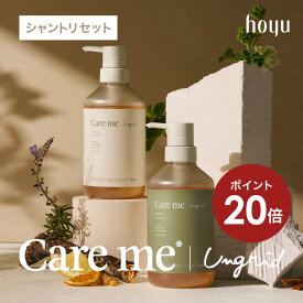 【ポイント20倍 18日 0:00から】【公式】ケアミー シャンプー ＆ トリートメント [ hoyu ホーユー Ungrid アングリッド care me オーガニック ボトル セット アミノ酸 ケラチン ノンシリコン ウッディハーブ シダーシトラス ノンシリコン ]