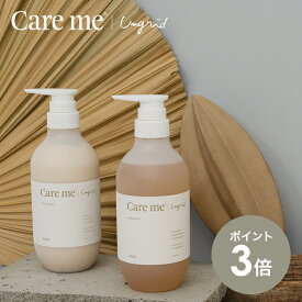 【P3倍 27日9:59まで】【単品】ケアミー シャンプー トリートメント[ hoyu ホーユー Ungrid アングリッド care me ヘアケア ボトル オーガニック ナチュラル アミノ酸 ノンシリコン いい香り 潤い うるおい まとまる 髪 ヘアシャンプー ヘアトリートメント ケラチン ]