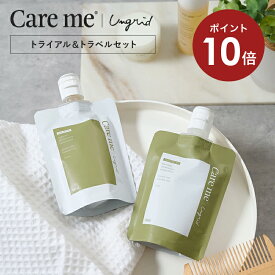 【ポイント10倍 18日 23:59まで】【公式】ケアミー トライアル＆トラベルパウチ セット [ care me シャンプー トリートメント オーガニック アミノ酸 ケラチン トラベルセット トラベル用 旅行 旅行用 持ち運び 携帯 小分け お試し お試し用 使い切り トライアルセット ]