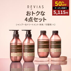 【SALE50％OFF】【おトクな4点セット】レヴィアス シャンプー トリートメント 福袋 [ ホーユー REVIAS ボトルセット ] サロン品質 PPTシャンプー アミノ酸シャンプー 本質ケア 毛髪補修 ダメージ補修 ケラチン くせ毛 うねり 美容室専売品 まとまり潤いのあるツヤ髪へ