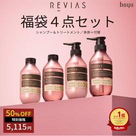 【クーポンで半額】【4点セット】レヴィアス シャンプー トリートメント 福袋 [ ホーユー REVIAS ボトル＋付替セット ] サロン品質 PPTシャンプー アミノ酸シャンプー 本質ケア 毛髪補修 ダメージ補修 ケラチン くせ毛 うねり 美容室専売品 潤いのあるツヤ髪へ