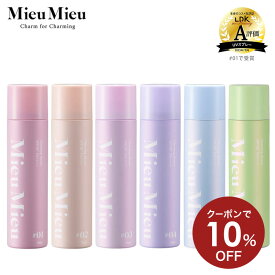【クーポンで10％OFF 9日 20:00から】【公式】ミュミュ チャーミングシャワー 単品 [ MieuMieu uvスプレー 紫外線防止 uvケア uvカットスプレー 髪用 髪 顔 全身 日焼け止め ダメージケア スプレー 日焼け止めスプレー ダメージケア フレグランス ]