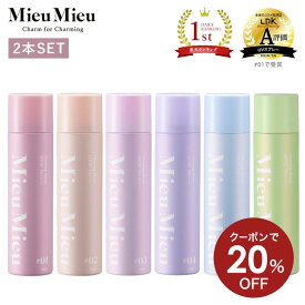 【クーポンで20％OFF 16日1:59まで】【公式】ミュミュ チャーミングシャワー 2本セット [ MieuMieu uvスプレー 紫外線防止 uvケア uvカットスプレー 髪用 髪 顔 全身 日焼け止め ダメージケア スプレー 日焼け止めスプレー ダメージケア フレグランス ]