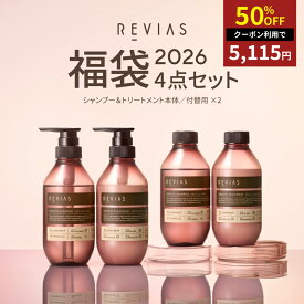 クーポンで半額【2026福袋セット】レヴィアス シャンプー トリートメント 福袋 [ hoyu ホーユー REVIAS ボトル＋付替セット ] サロン品質 PPTシャンプー アミノ酸シャンプー 本質ケア 毛髪補修 ダメージ補修 まとまり潤いのあるツヤ髪へ