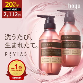 【クーポンで20％OFF 24日20:00から】【公式】hoyu レヴィアス シャンプー トリートメント 単品・セット [ hoyu ホーユー REVIAS ボトル ] サロン品質 PPTシャンプー アミノ酸シャンプー 本質ケア 毛髪補修 ダメージ補修 まとまり潤いのあるツヤ髪へ