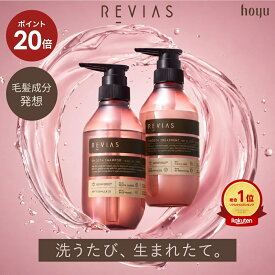 【公式】hoyu レヴィアス シャンプー トリートメント 単品・セット [ ホーユー REVIAS ボトル ] サロン品質 PPTシャンプー アミノ酸シャンプー 本質ケア 毛髪補修 ダメージ補修 ケラチン くせ毛 うねり 美容室専売品 潤いのあるツヤ髪へ