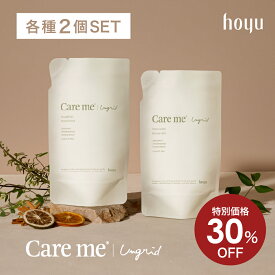 【公式】[単品購入より5%お得]ケアミー シャンプー ＆トリートメント 詰め替え 各2点セット [ hoyu ホーユー Ungrid アングリッド care me 詰替 オーガニック アミノ酸 ケラチン ノンシリコン ウッディハーブ シダーシトラス ]