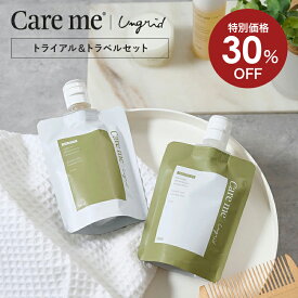 【SALE30％OFF 11日1:59まで】【公式】ケアミー トライアル＆トラベルパウチ セット [ care me シャンプー トリートメント オーガニック アミノ酸 ケラチン トラベルセット トラベル用 旅行 旅行用 持ち運び 携帯 小分け お試し お試し用 使い切り トライアルセット ]