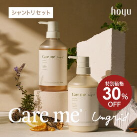 【スーパーSALE30％OFF 11日1:59まで】【公式】ケアミー シャンプー ＆ トリートメント [ hoyu ホーユー Ungrid アングリッド care me オーガニック ボトル セット アミノ酸 ケラチン ノンシリコン ウッディハーブ シダーシトラス ノンシリコン ]