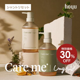 【公式】ケアミー シャンプー ＆ トリートメント [ hoyu ホーユー Ungrid アングリッド care me オーガニック ボトル セット アミノ酸 ケラチン ノンシリコン ウッディハーブ シダーシトラス ノンシリコン ]