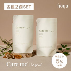 【公式】[単品購入より5%お得]ケアミー シャンプー ＆トリートメント 詰め替え 各2点セット [ hoyu ホーユー Ungrid アングリッド care me 詰替 オーガニック アミノ酸 ケラチン ノンシリコン ウッディハーブ シダーシトラス ]