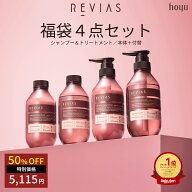 【スーパーSALE50％OFF 11日1:59まで】【4点セット】レヴィアス シャンプー トリートメント 福袋 [ ホー…