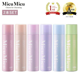 【公式】ミュミュ チャーミングシャワー 2本セット [ MieuMieu uvスプレー 紫外線防止 uvケア uvカットスプレー 髪用 髪 顔 全身 日焼け止め ダメージケア スプレー 日焼け止めスプレー ダメージケア フレグランス ]