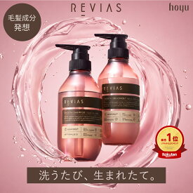 【公式】hoyu レヴィアス シャンプー トリートメント 単品・セット [ ホーユー REVIAS ボトル ] サロン品質 PPTシャンプー アミノ酸シャンプー 本質ケア 毛髪補修 ケラチン くせ毛 うねり 美容室専売品 ダメージ補修 まとまり潤いのあるツヤ髪へ