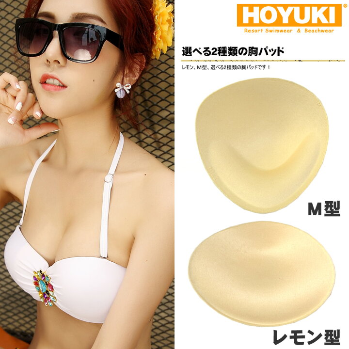 楽天市場 パッド 水着用パッド メール便送料無料 胸パッド ビーチグッズ ビーチ小物 水着 レディース ブラパッド ドレス ビキニ ブラジャー 海外旅行 盛り胸 レモンパッド ホユキ楽天市場店