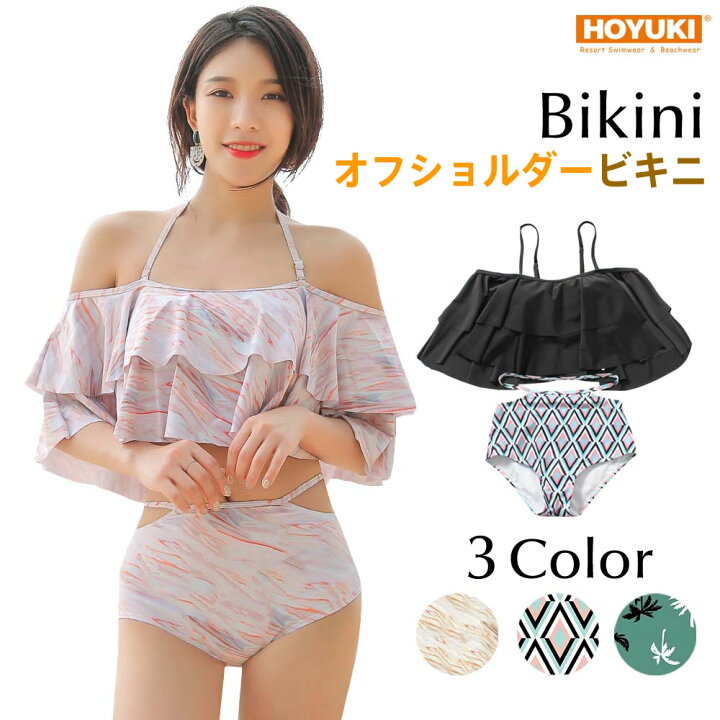 楽天市場 水着 オフショルダー ビキニ レディース フレア バンドゥ 小胸 シンプル かわいい ギャル パッド付き バスト 盛れる セクシー 大人 おしゃれ クール 夏 海 プール リゾート ハイウエスト マーブル ホワイト ブラック ホユキ楽天市場店